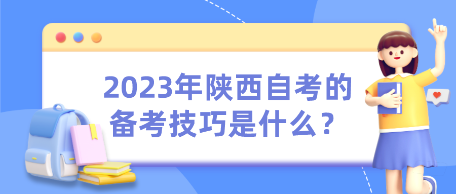 2023年陕西自考的备考技巧是什么？(图1)