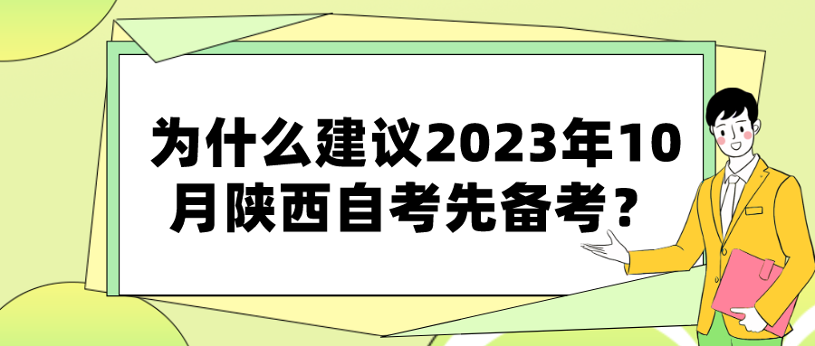 为什么建议2023年10月陕西自考先备考？(图1)