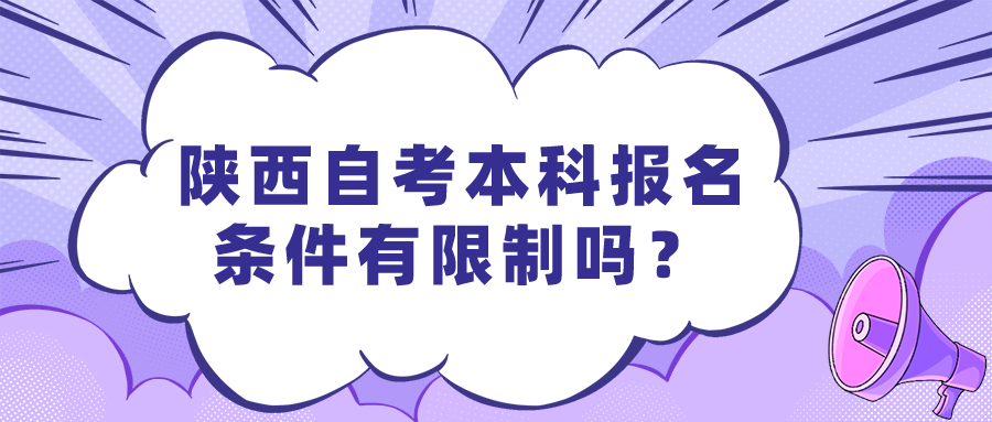 陕西自考本科报名条件有限制吗？(图1)