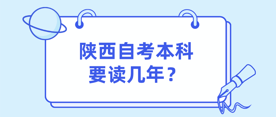 陕西自考本科要读几年？(图1)