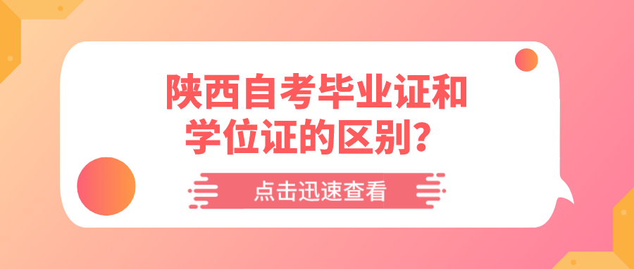 陕西自考毕业证和学位证的区别？(图1)