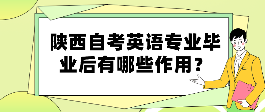 陕西自考英语专业毕业后有哪些作用？(图1)