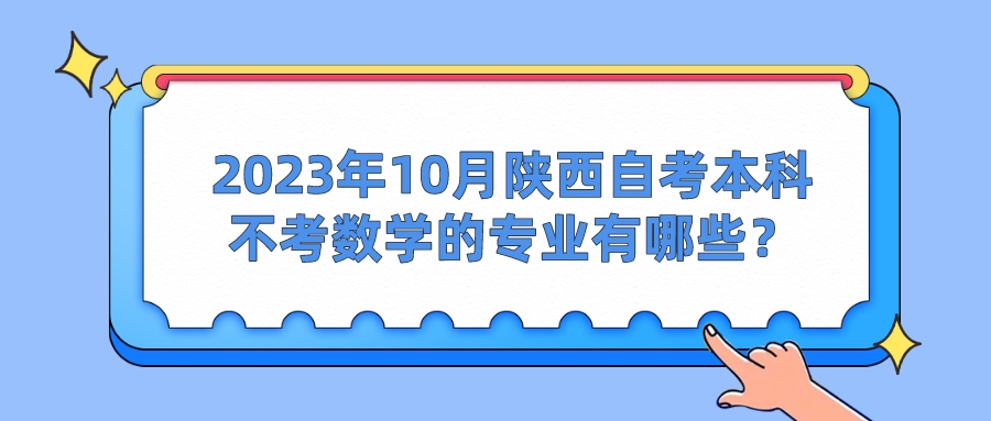 2023年10月陕西自考本科不考数学的专业有哪些？(图1)