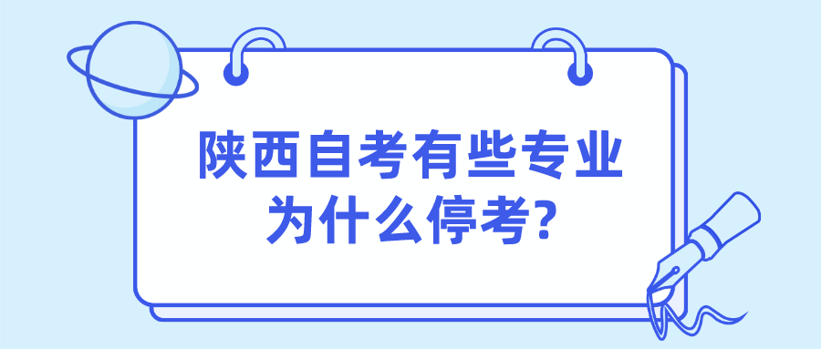 陕西自考有些专业为什么停考?(图1)