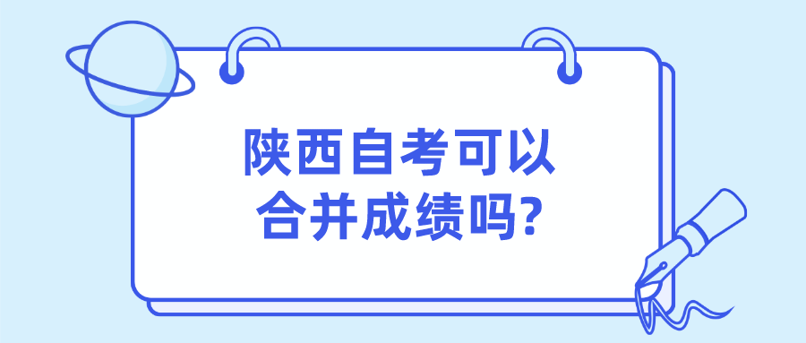 陕西自考可以合并成绩吗?(图1)