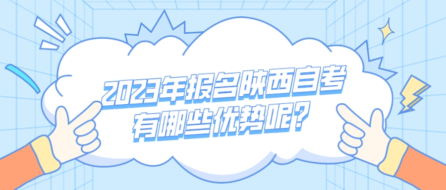 2023年报名陕西自考有哪些优势呢？(图1)