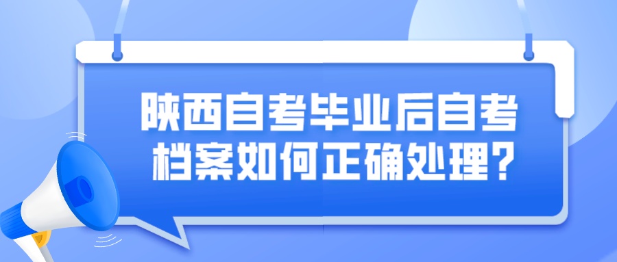 陕西自考毕业后自考档案如何正确处理?(图1)