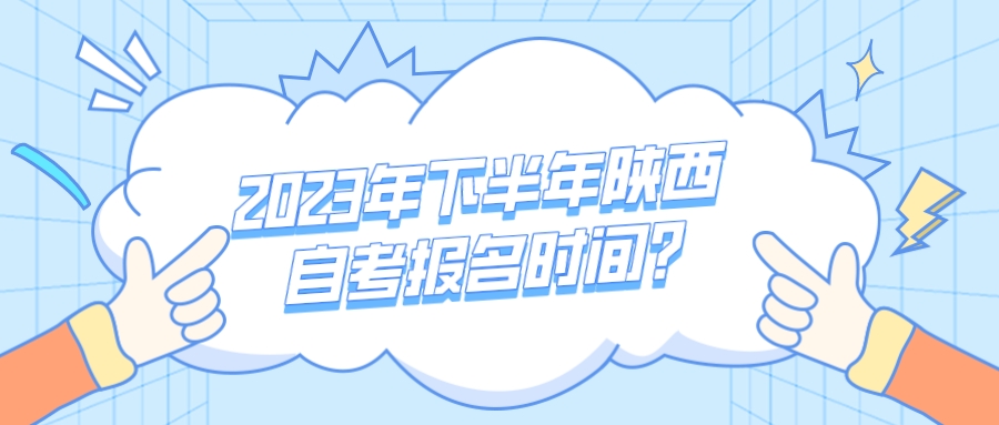 2023年10月陕西自考报名时间？