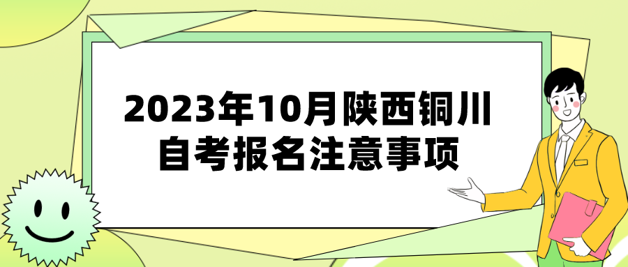 2023年10月陕西铜川自考报名注意事项(图1)