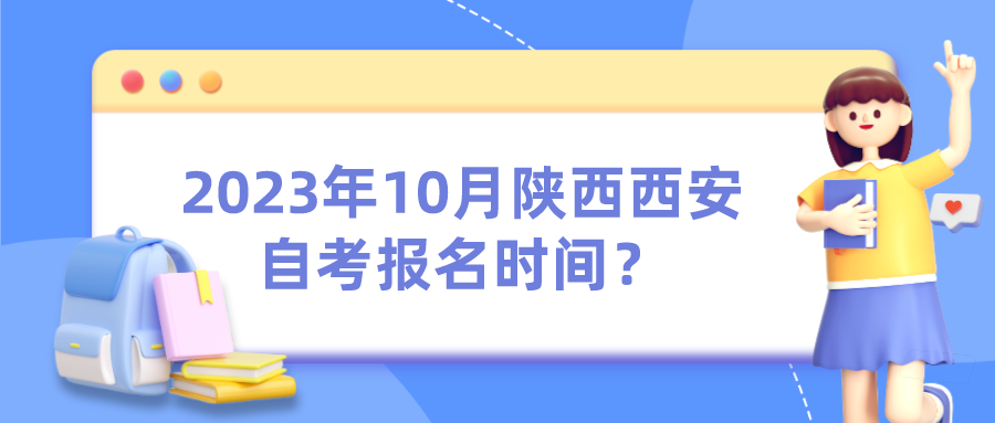 2023年10月陕西西安自考报名时间？(图1)