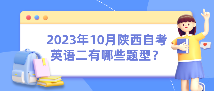 2023年10月陕西自考英语二有哪些题型？