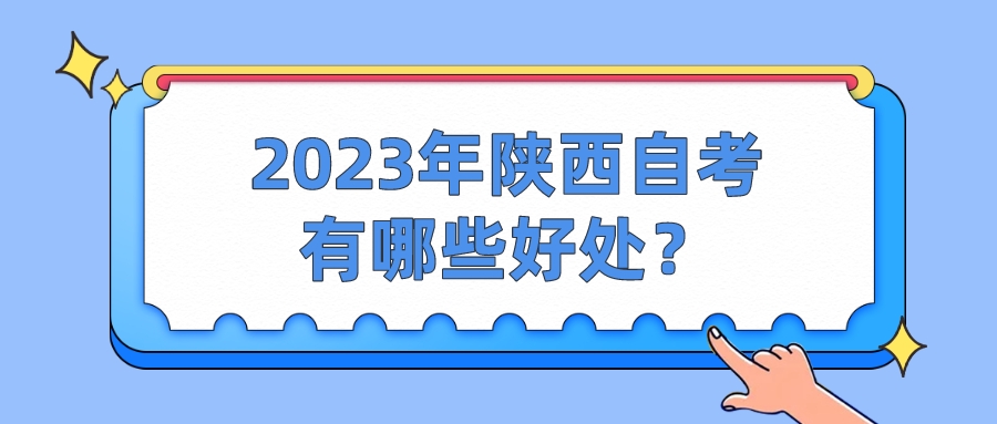 2023年陕西自考有哪些好处？