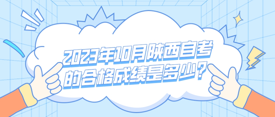 2023年10月陕西自考的合格成绩是多少？