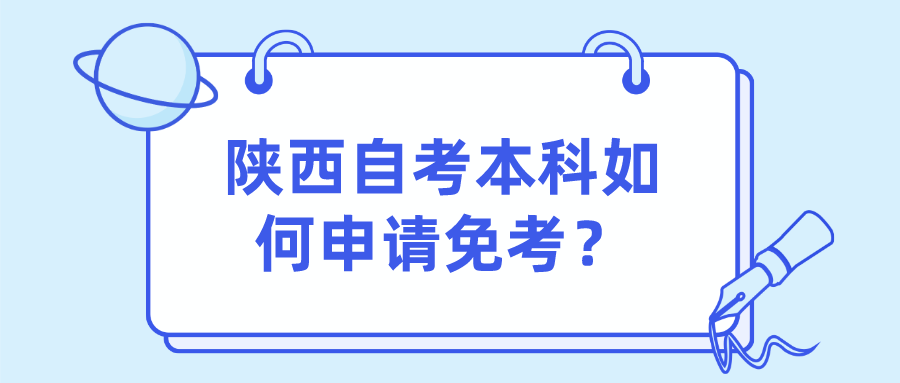 陕西自考本科如何申请免考？