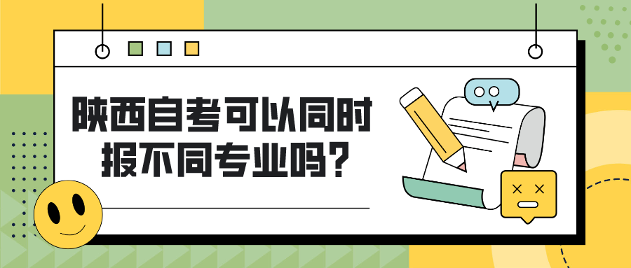 陕西自考可以同时报不同专业吗？