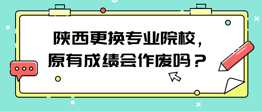  陕西自考更换专业院校，原有成绩会作废吗？