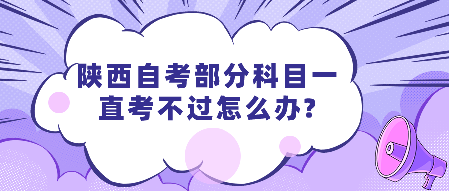 陕西自考部分科目一直考不过怎么办?(图1)