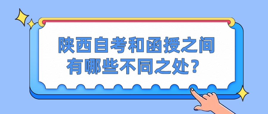 陕西自考和函授之间有哪些不同之处？