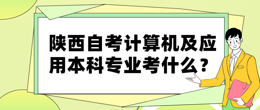 陕西自考计算机及应用本科专业考什么？