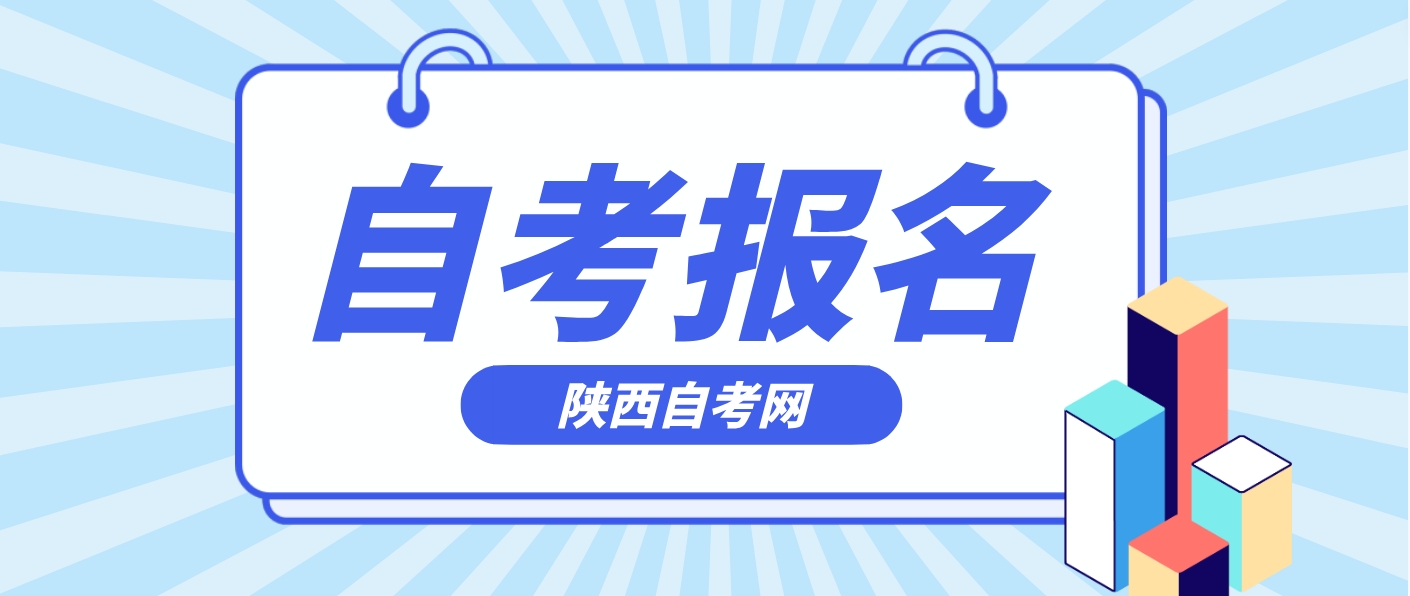 陕西自考怎么报名？