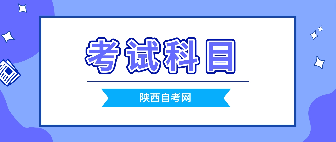 陕西自考本科法律专业有哪些考试科目？