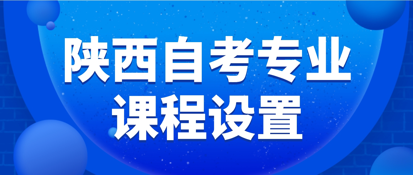 陕西自考专科生自考本科考哪几门？ 一次最多可以报几科？