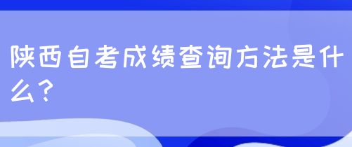 陕西自考成绩查询方法是什么？