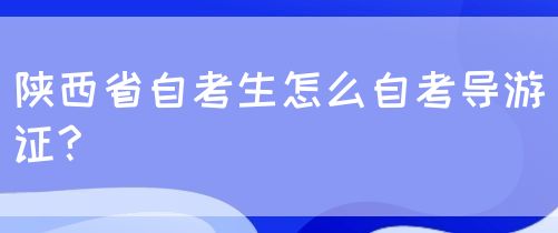 陕西省自考生可以考导游证吗?