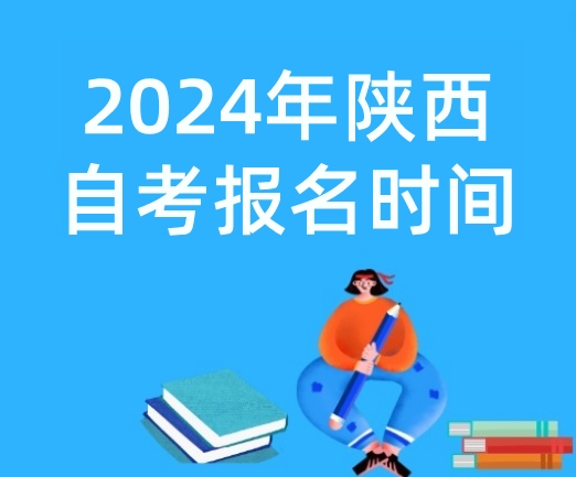 2024年陕西自考报名报考时间