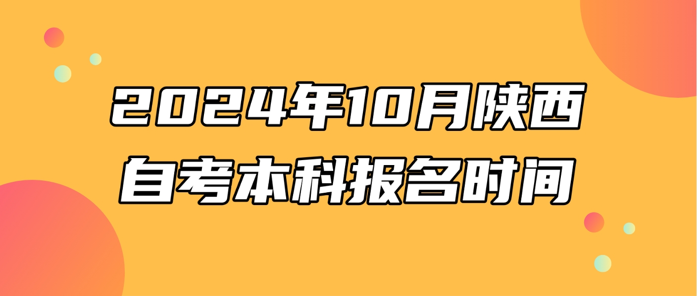 2024年10月陕西商洛自考本科报名时间(图2)