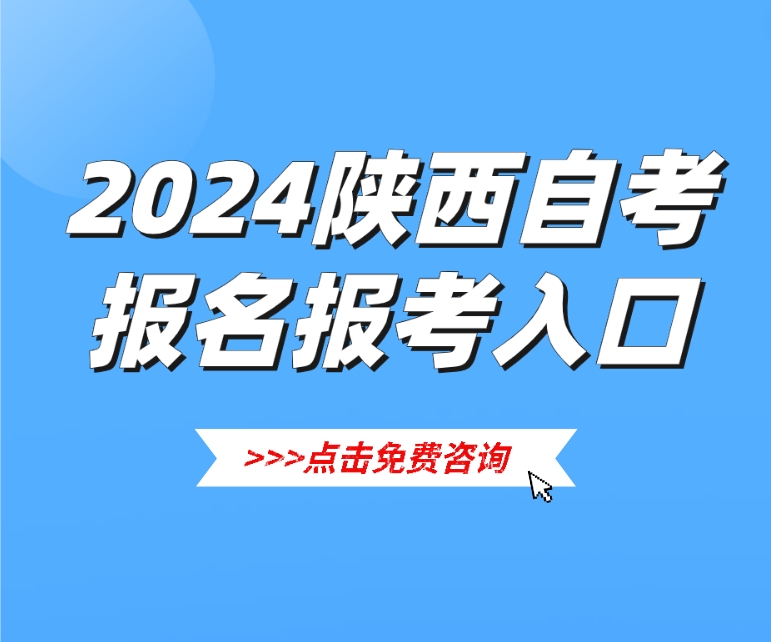 2024年陕西自考助学报名入口