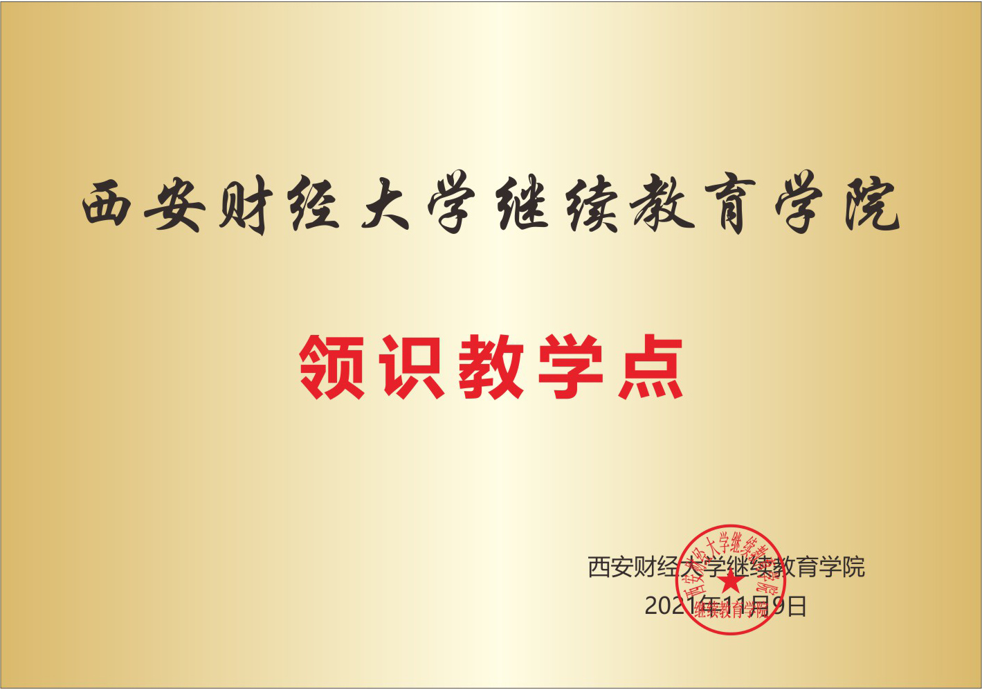 24年陕西自考正在火热报名中！【正规助学点-领识教育】(图5)