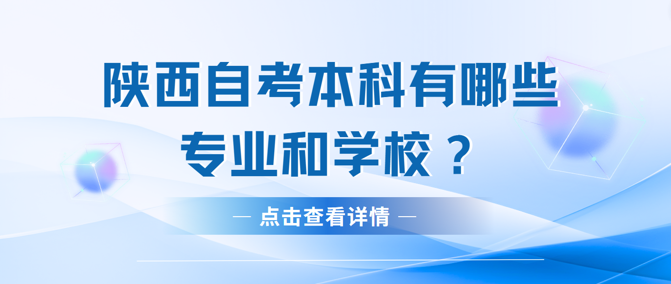 陕西自考本科有哪些专业和学校？(图1)