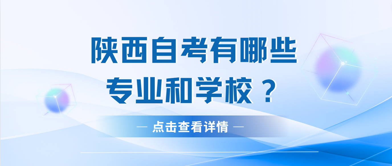 陕西自考有哪些专业和学校？(图1)