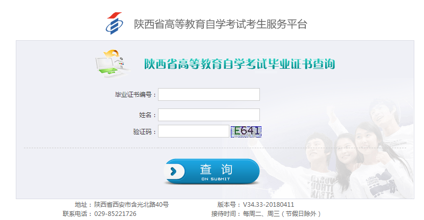 陕西省高等教育自学考试毕业证书查询入口(图1)