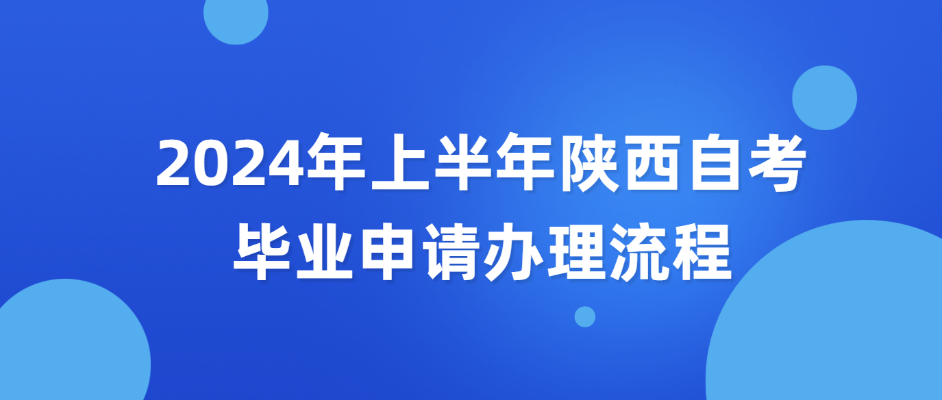 2024年上半年西安自考毕业申请办理流程(图1)