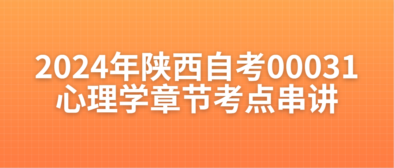 2024年陕西自考00031《心理学》章节考点串讲（第一章：概论）(图1)