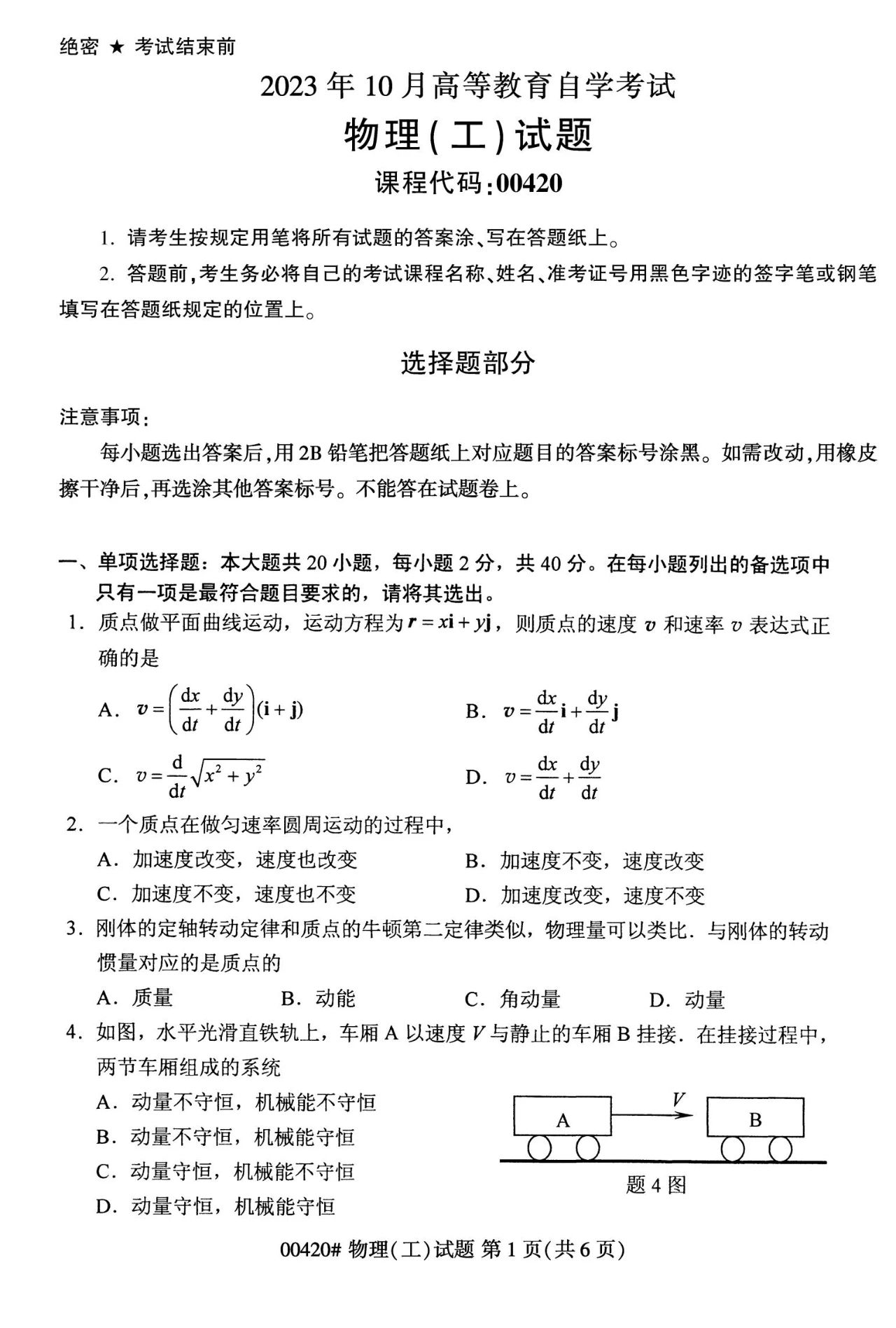 2023年10月陕西自考《00420物理(工)》真题(图1)