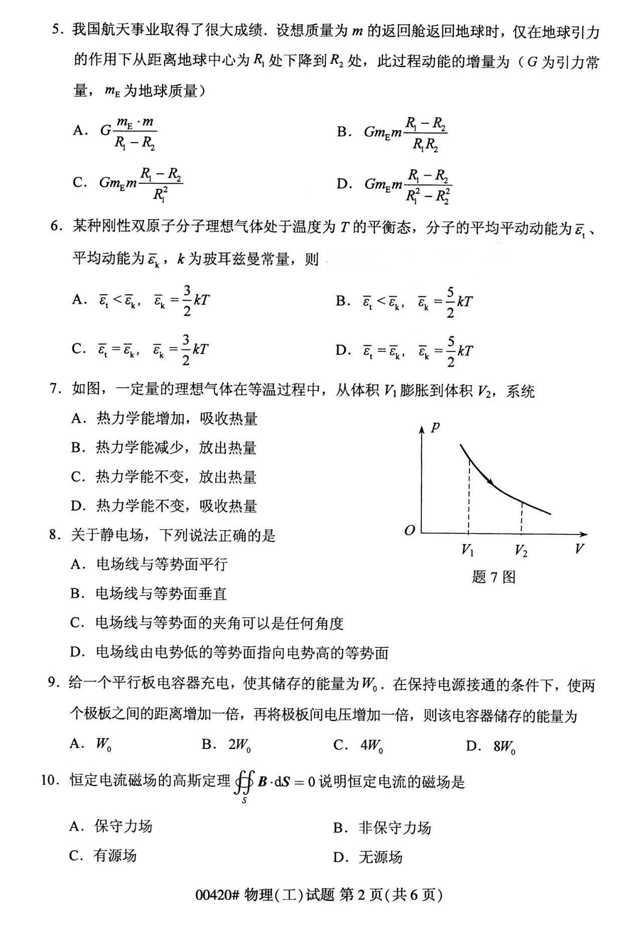 2023年10月陕西自学考试《00420物理(工)》真题(图2)