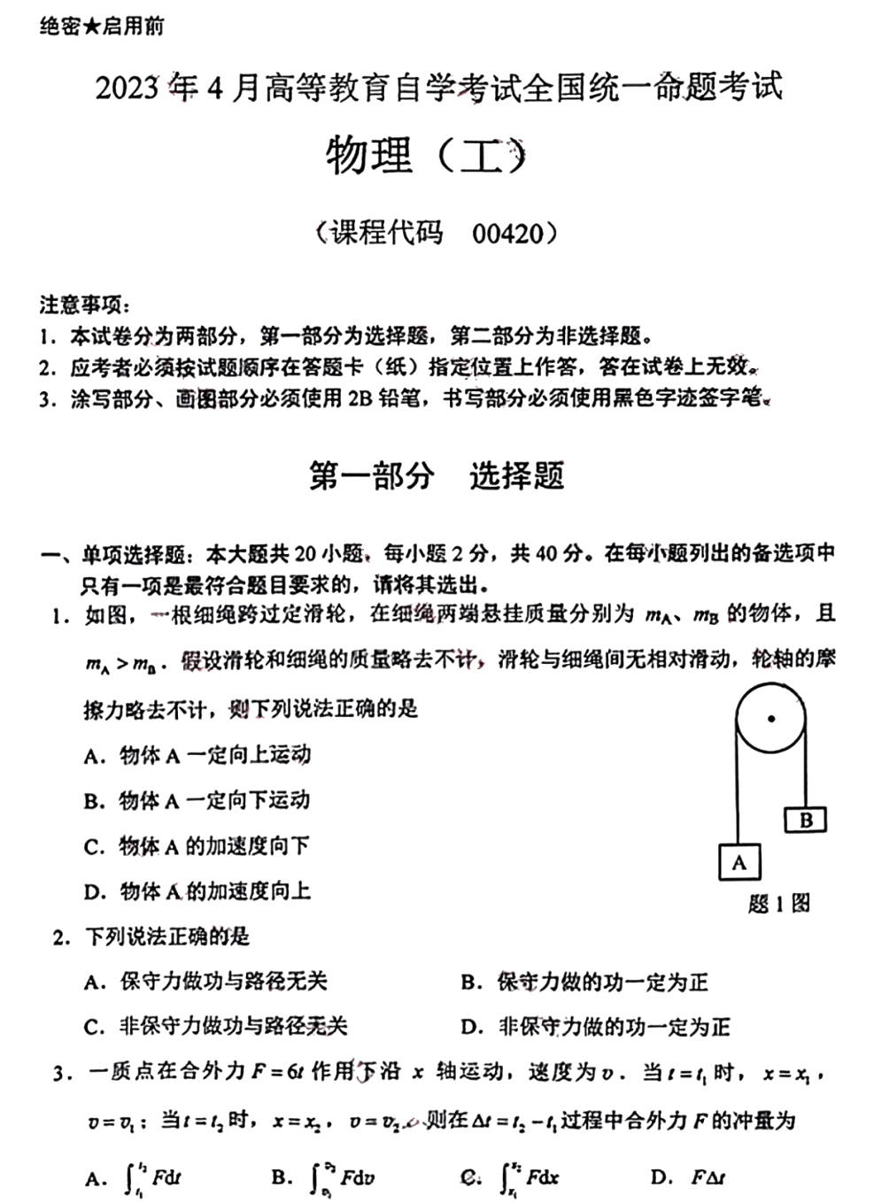 2023年4月陕西自学考试物理（工）00420真题(图1)