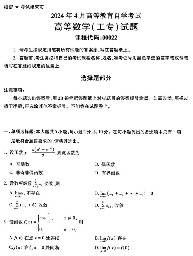 2024年4月陕西省自学考试00022高等数学(工专)真题试题(图1)