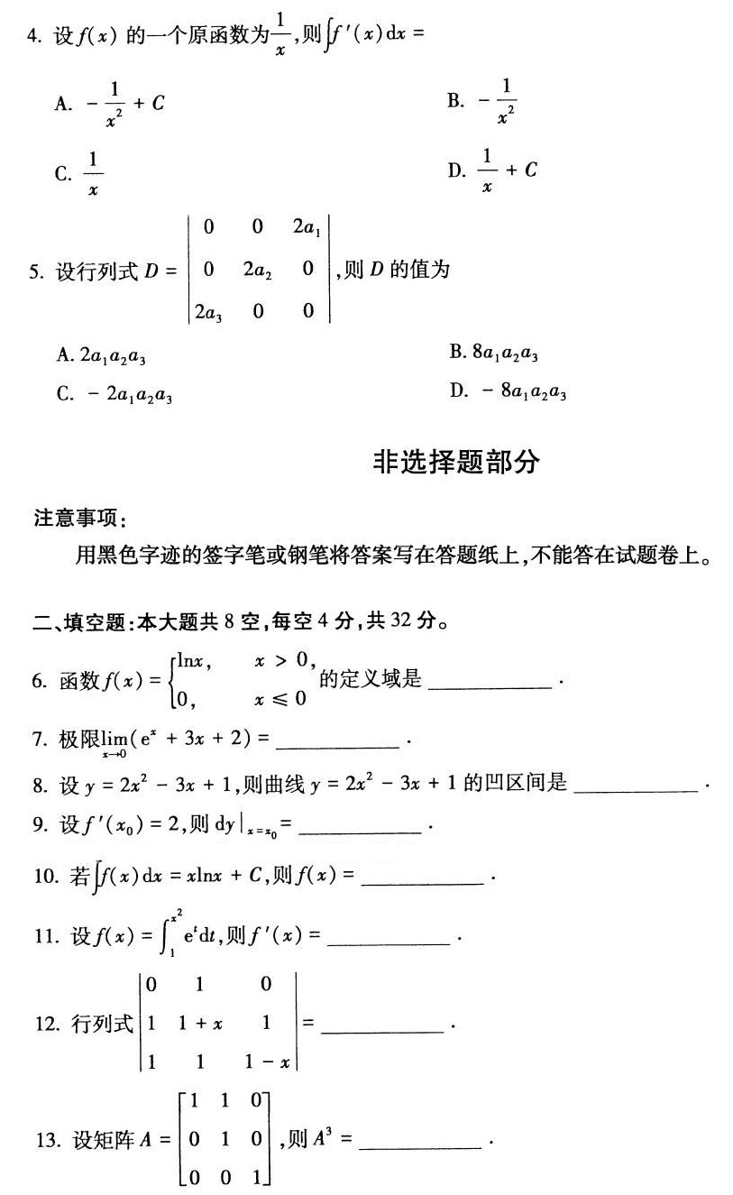 2024年4月陕西省高等教育自学考试00022高等数学(工专)试题(图2)