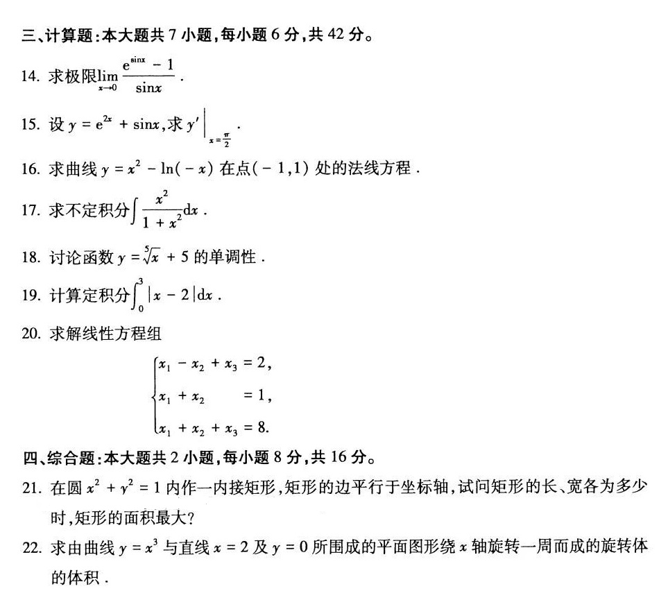 2024年4月陕西自考00022高等数学(工专)真题试题(图3)