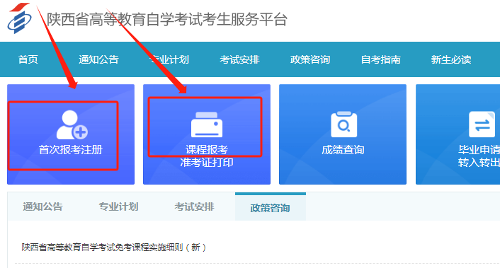 2024年陕西西安自考报名入口(图1)