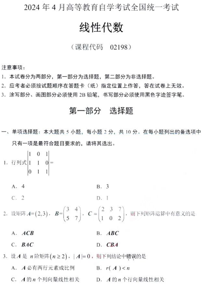 陕西自考2024年4月高等教育自学考试全国统一考试02198线性代数真题(图1)