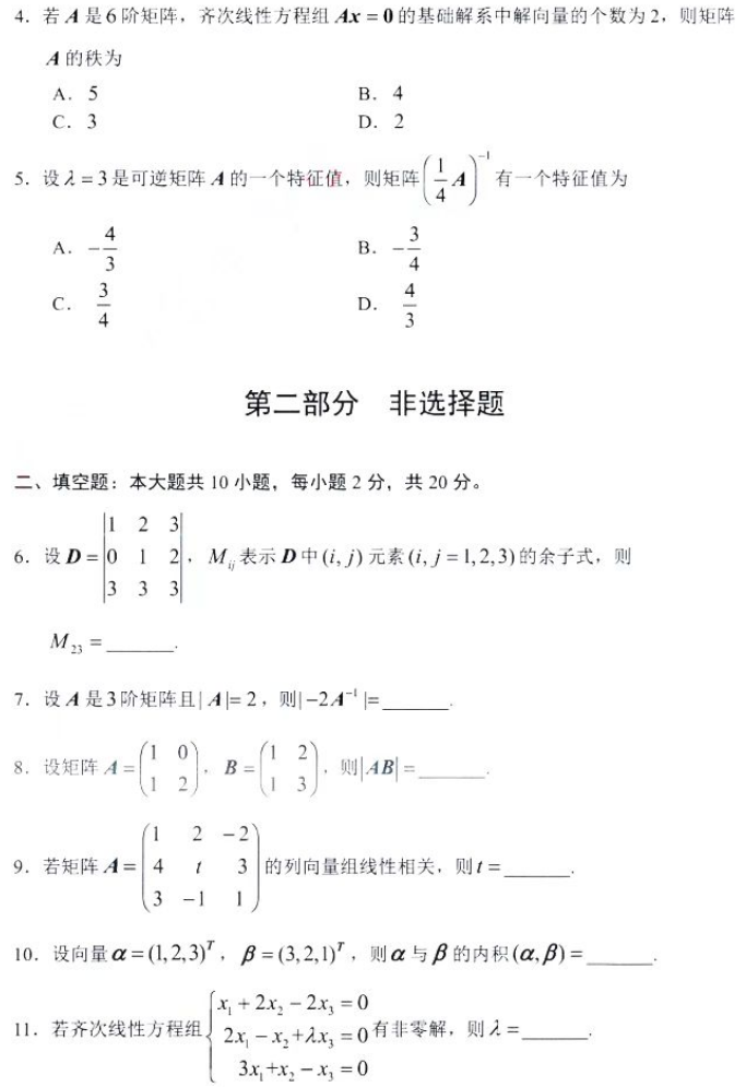 陕西自考2024年4月高等教育自学考试全国统一考试02198线性代数真题(图2)