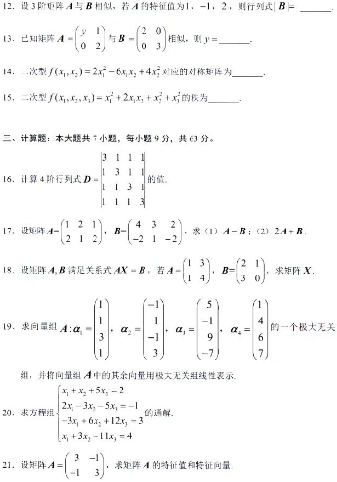 陕西自考2024年4月高等教育自学考试全国统一考试02198线性代数真题(图3)