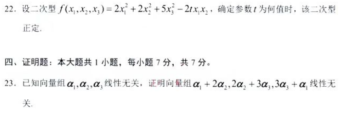 陕西自考2024年4月高等教育自学考试全国统一考试02198线性代数真题(图4)