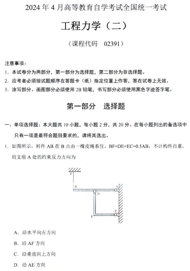 陕西自考2024年4月全国统一考试02391工程力学(二)真题(图1)