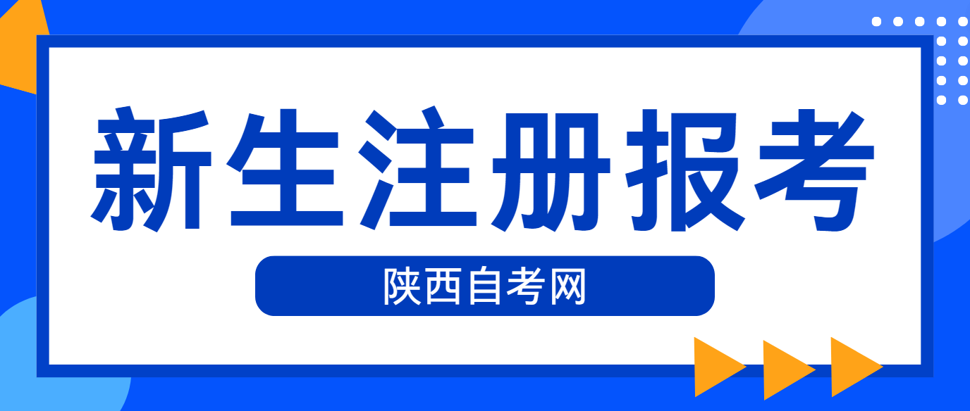 2024年10月陕西安康自考新生注册报考流程(图1)